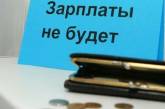 Задолженность по зарплате в 2018 году превысила 2,6 миллиарда гривень