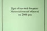 Выдержки из проекта бюджета Николаевской области на 2008 год