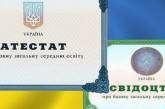 В Украине заменят школьные аттестаты на свидетельства о получении среднего образования