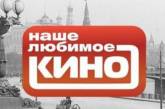 В Украине на полгода прекратили трансляцию телеканала "Наше любимое кино" 