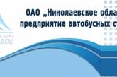 Николаевские автобусные станции перешли к донецким