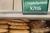 В Киеве социальный хлеб уже с марта начнут продавать по одной буханке в руки