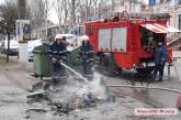 В центре Николаеве неизвестные подожгли мусорный бак
