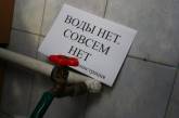 В Николаеве отключат воду в детсаду и детской инфекционной больнице