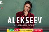 Известный певец ALEKSEEV выступит  в Николаеве