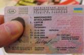 Водительские удостоверения в Украине будут выдавать по-новому
