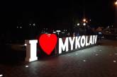 В центре Николаева вандалы вновь повредили арт-объект «I like Mykolaiv»