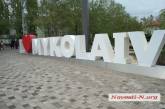 Печально известный арт-объект «I love Mykolaiv» трещит по швам