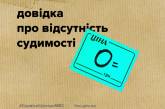 В Николаеве мужчина, находившийся в розыске, хотел получить справку о несудимости