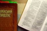 Кабмин изменил украинское правописание, вернув нормы 1932-33 гг