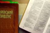 Новые правила украинского языка с «анатемой» и «членкинею» начнут действовать с понедельника