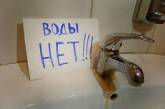Запасаемся водой: в Николаеве на 18 часов отключат воду почти всему городу