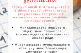 Двое николаевцев набрали по 200 баллов на ВНО по математике