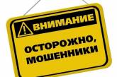 Жители Николаевщины за день отдали мошенникам 5 тысяч долларов и и 160 тысяч гривен