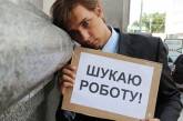  В Николаевской области безработный каждый десятый житель трудоспособного возраста 