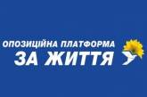 Зеленский объединился с радикалами в борьбе против диалога о мире, – «Оппозиционная Платформа — За Жизнь»