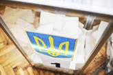 Стали известны результаты голосования по одному из участков Николаевской области