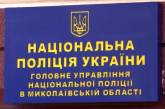 В руководстве полиции Николаевской области вновь кадровые перемены