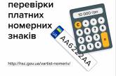 Узнать стоимость каждого «крутого» номерного знака можно онлайн