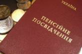 Пенсия в Украине: сокращен перечень документов для получения выплат