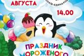 В последний день лета николаевцев приглашают на праздник мороженого