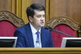 Спикер Верховной Рады подписал Закон об отмене депутатской неприкосновенности
