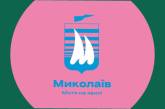 Политолог «засветил» логотип Николаева – розовый с голубым корабликом