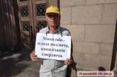 В Николаеве монопикетчик Ильченко протестует против реконструкции Соборной площади