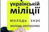 Студенты покажут николаевской милиции «желтую карточку»