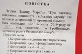 В Киевской области пятилетний мальчик получил повестку в армию