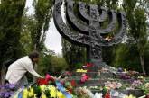 В Украине вспоминают жертв Бабьего Яра