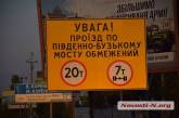 «Нам автоматчиков ставить?»: в Николаеве фуры продолжают ездить по аварийному мосту