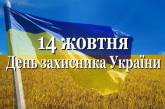 В Украине состоится почти 450 мероприятий ко Дню защитника