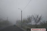 На Николаев опустился густой туман — видимость на дорогах существенно снизилась