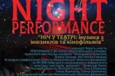 Николаевский русдрам приглашает на «Ночь в театре»