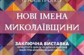 «Новые имена Николаевщины»: десятилетие проекта отметят итоговой выставкой