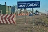 Украина временно закрывает пункт пропуска «Каланчак» на админгранице с Крымом
