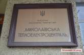 На Николаевской ТЭЦ прошла проверка: нарушения оценили в три тысячи гривен