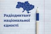 Радиодиктант национального единства без единой ошибки написали всего двое участников