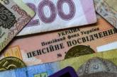 В Украине планируют сократить доплаты к пенсиям
