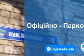 В Николаеве окончательно переименовали ул. Олейника в Парковую и сменили таблички