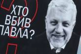 Убийство Шеремета: в МВД уточнили, почему в деле трое подозреваемых