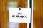 В Николаеве из 29 остановленных в августе аварийных лифтов запустили только 6