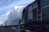На Николаевщине загорелся пассажирский поезд «Харьков-Херсон»