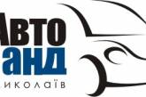 ООО "Автогранд Николаев" приглашает николаевские предприятия поучаствовать в тендере на обустройство автоцентра Volkswagen   