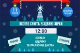 В Николаеве состоится праздник «Весело сияют Рождественские звезды»