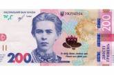 В НБУ показали, как будет выглядеть новая купюра 200 гривен