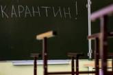 В Николаеве 52 школы закрыли на карантин