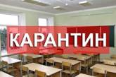 В Николаеве еще 9 школ закрыли на карантин