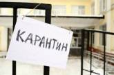 В Николаевской области на карантин закрыто 80 заведений общего среднего образования
